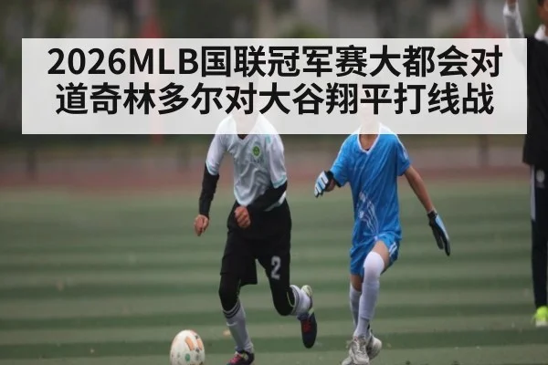 2026MLB国联冠军赛大都会对道奇林多尔对大谷翔平打线战