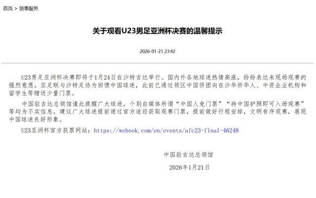 kaiyun-中国驻吉达总领馆辟谣U23亚洲杯决赛中国人免票传言